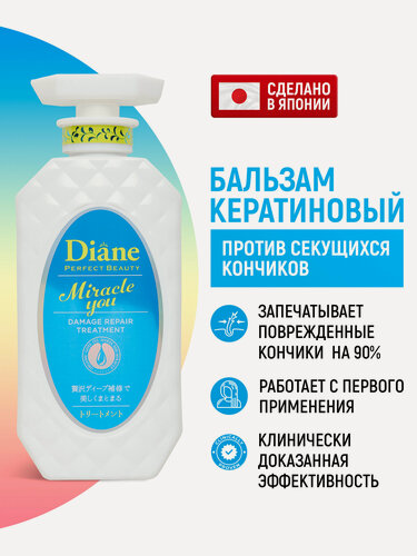 Изображение товара Moist Diane Бальзам для волос кератиновый Perfect Beauty Miracle You восстанавливающий, уплотняющий / Кондиционер для восстановления секущихся кончиков (Япония) 450 мл