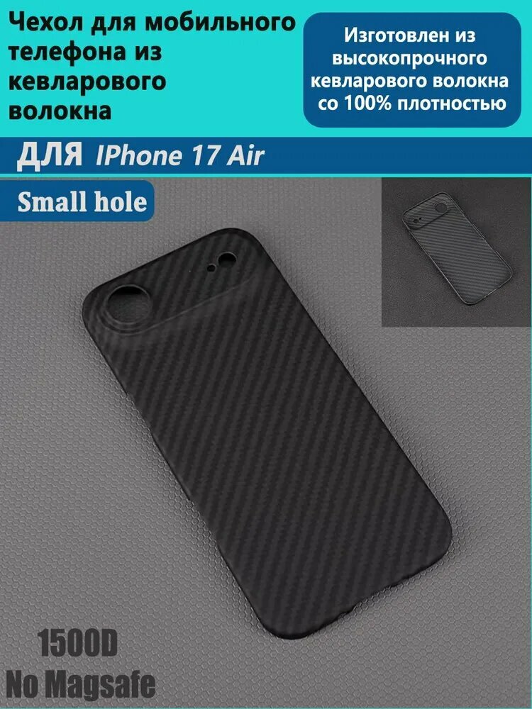 Тонкий кевларовый чехол для iPhone 17 Air, чехол из кевлара, премиум, минималистичный, антискользящий