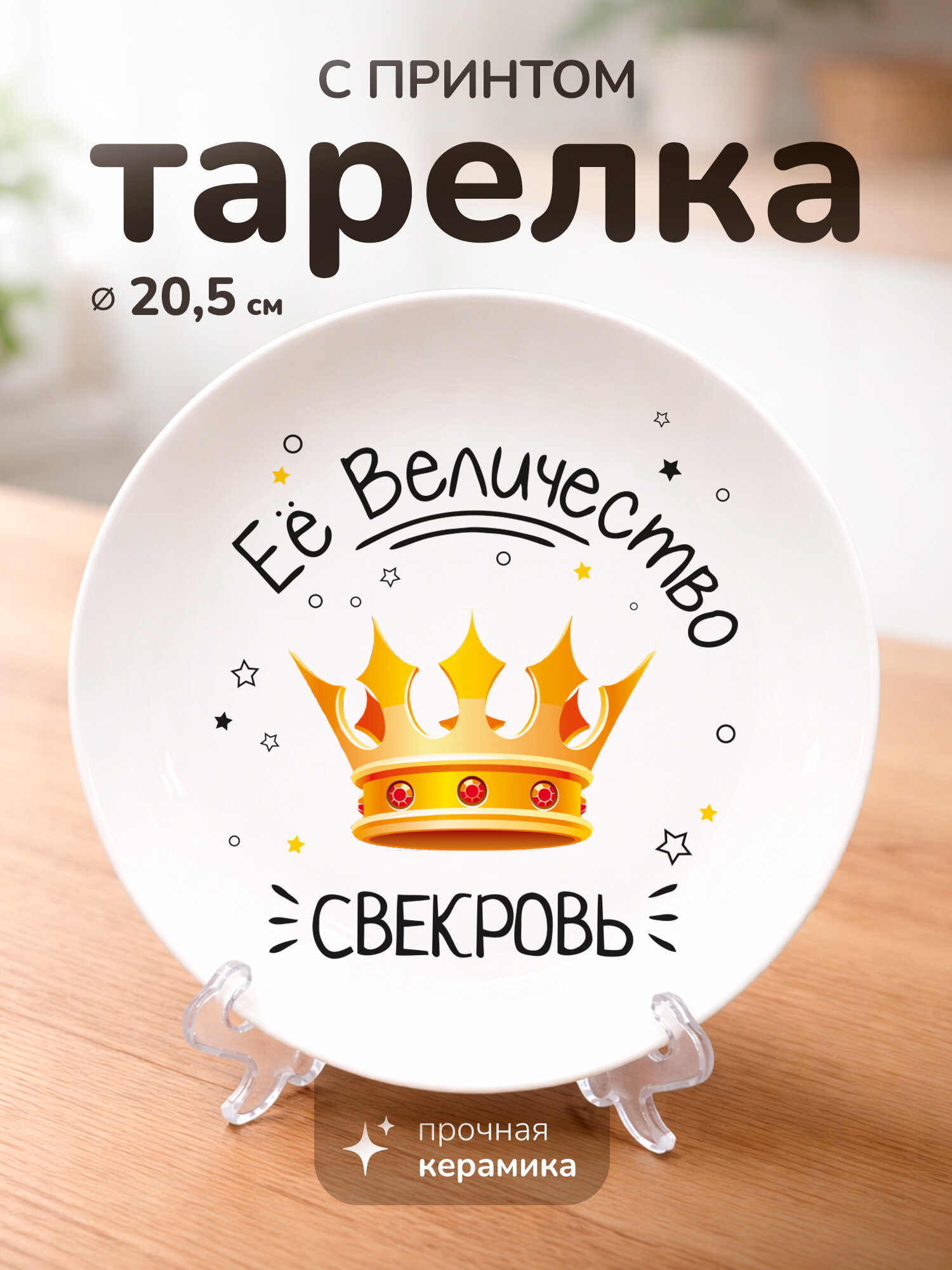 Тарелка с принтом "ее величество свекровь", керамика, 20 см, для СВЧ, с подставкой