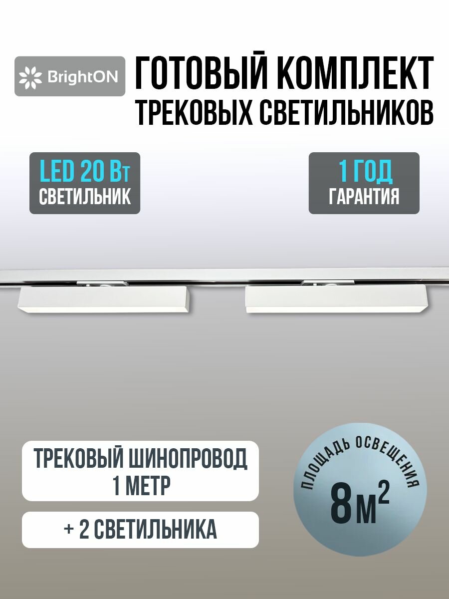 BrightON Light Трековый светильник, 20 Вт
