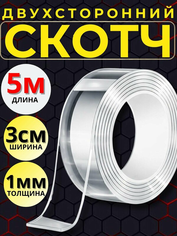 Скотч двухсторонний 5м-3см-1мм