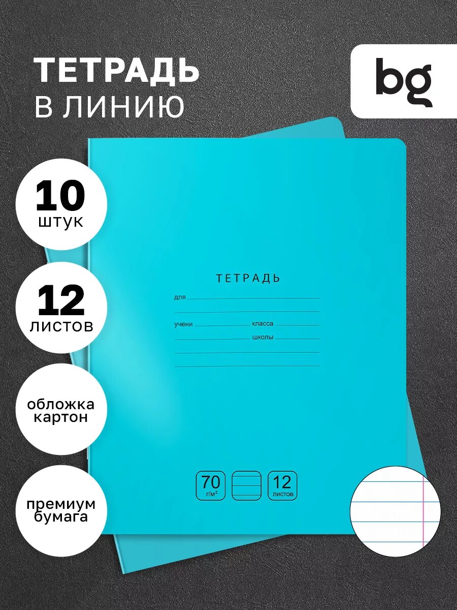 Тетрадь в линию 12 листов, BG, "Отличная", картонная обложка, для школы, 10 штук, бирюзовая