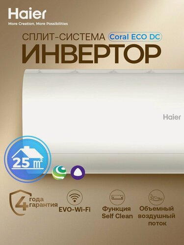 Изображение товара Кондиционер сплит-система Haier Coral ECO инверторный AS25HPE1HRA 09 (до 25 м )