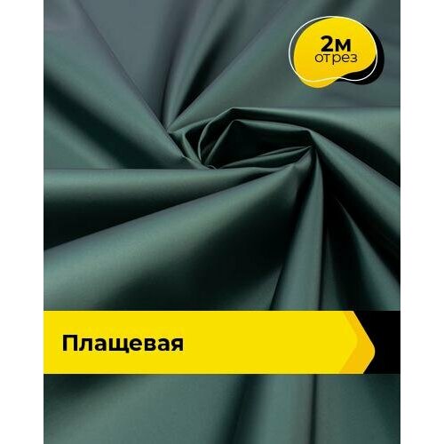 фото Ткань для шитья и рукоделия плащевая, курточная, отрез 2 м*150 см, цвет зеленый shilla