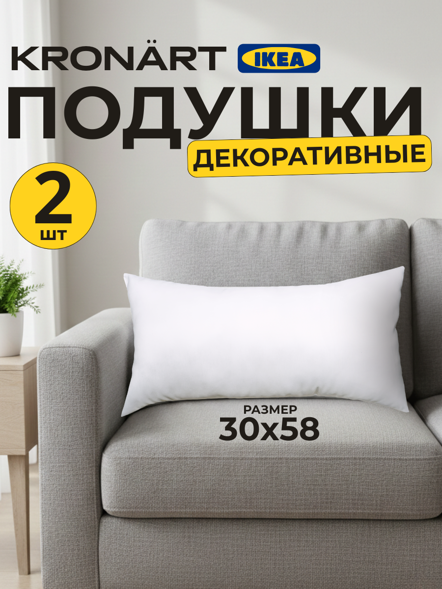 Комплект подушек KRONART 30х58 см, 2шт, наполнитель силиконизированное волокно, белая