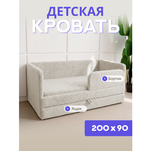 фото Детский диван-кровать 200х90, в ткани барашек, цвет молочный, с выкатным ящиком и бортиком безопасности, кровать для подростка comfy