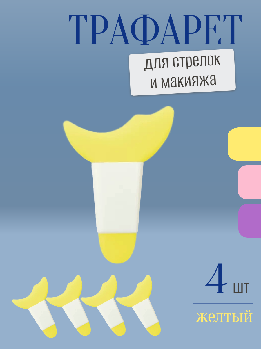 Трафарет для стрелок и макияжа желтый с ручкой 4 шт