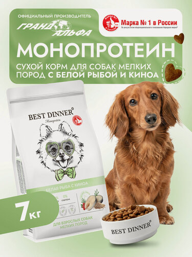 Изображение товара Корм сухой для собак мелких, мини, карликовых пород супер премиум класса с рыбой и киноа при чувствительном пищеварении, 7 кг Best Dinner (Бест Диннер)