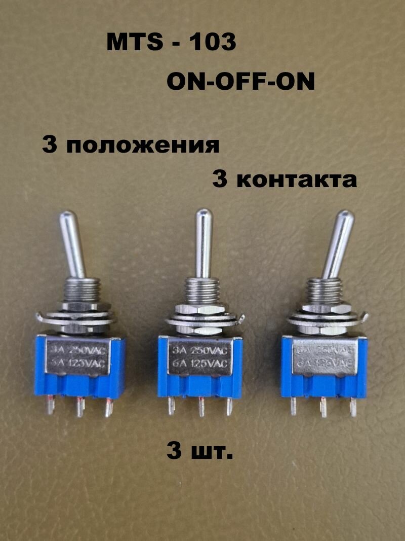 Микротумблер MTS-103 on-off-on - 3 шт.