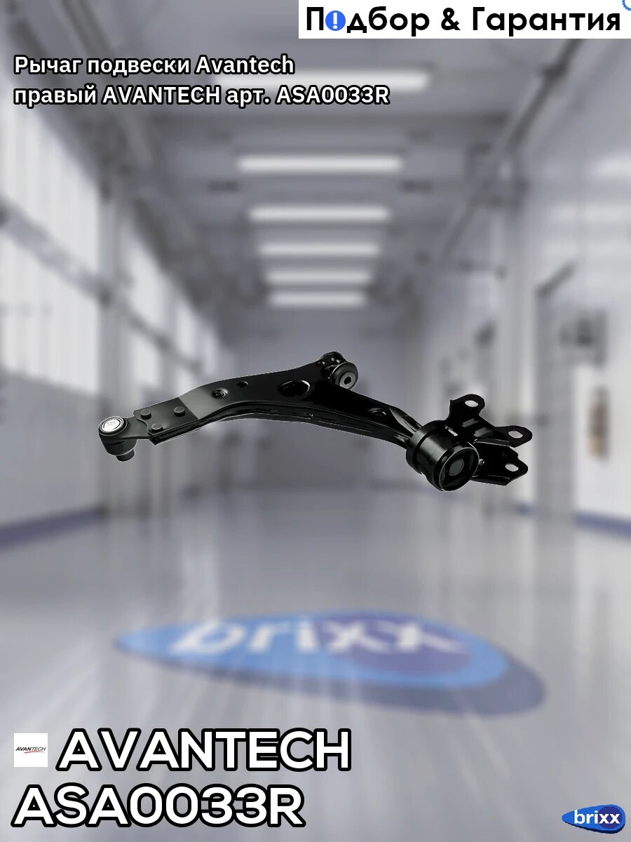 Рычаг подвески Avantech правый AVANTECH арт. ASA0033R
