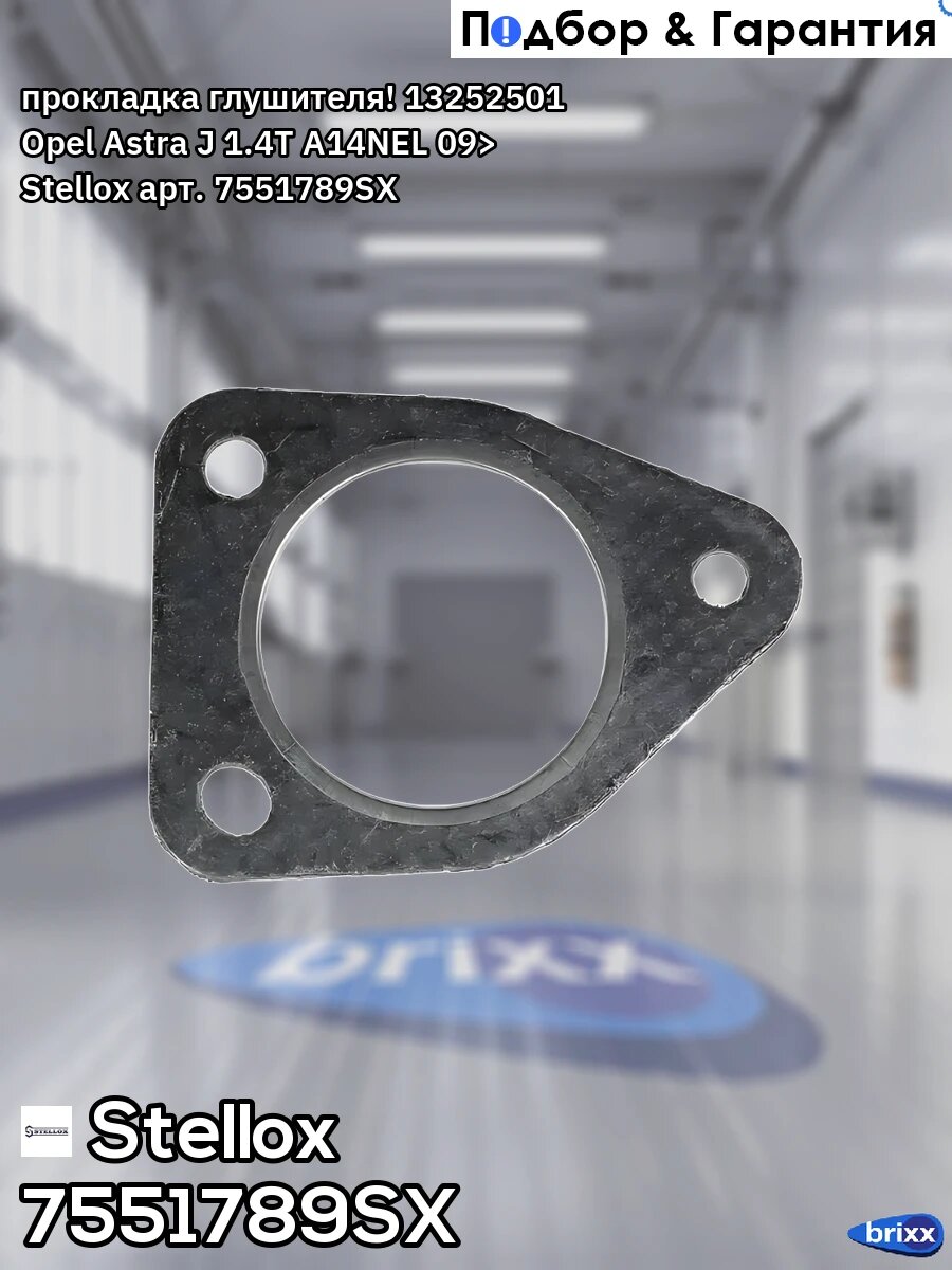 Прокладка глушителя! 13252501 Opel Astra J 1.4T A14NEL 09> Stellox арт. 7551789SX