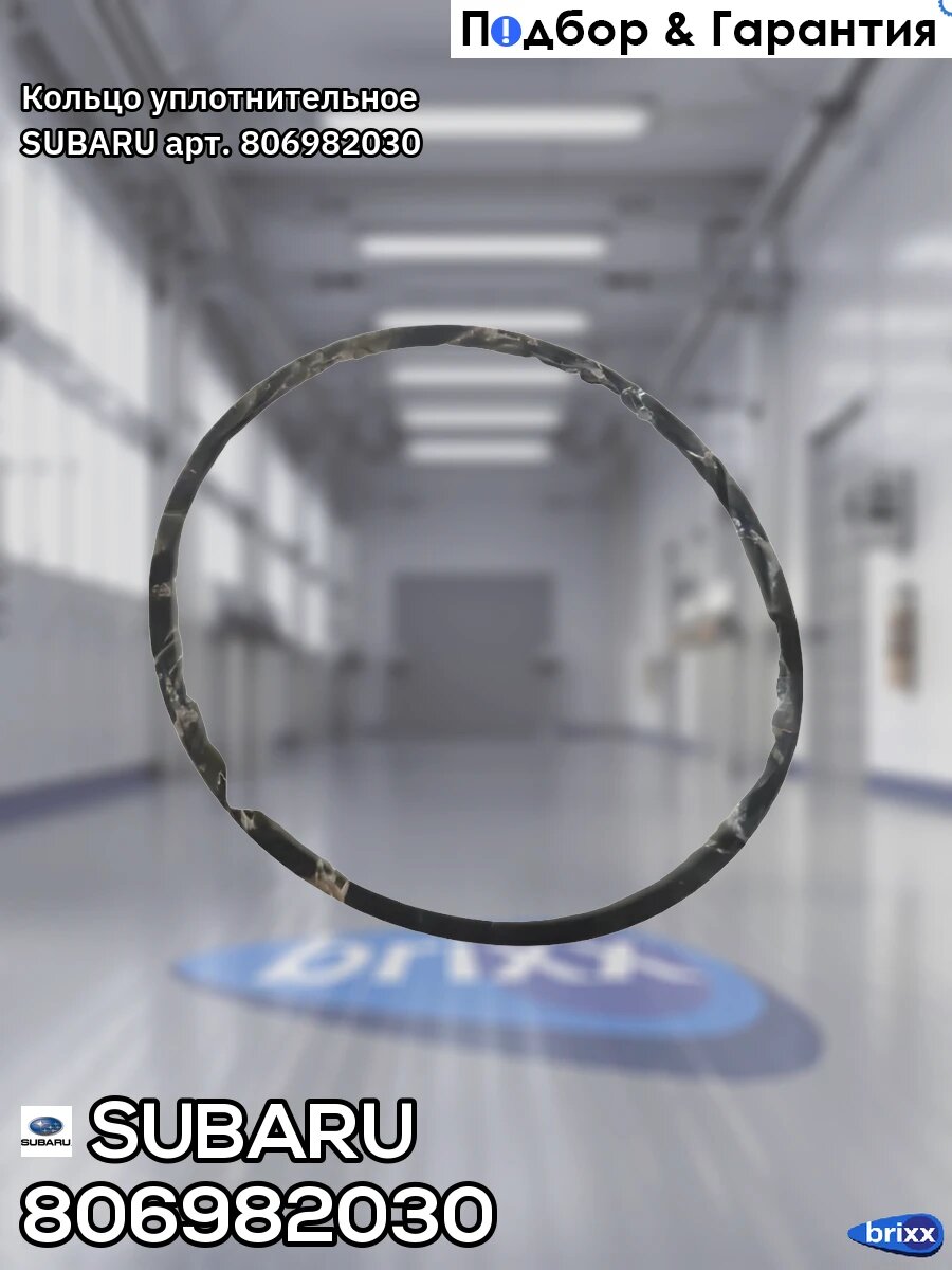 Кольцо уплотнительное SUBARU арт. 806982030