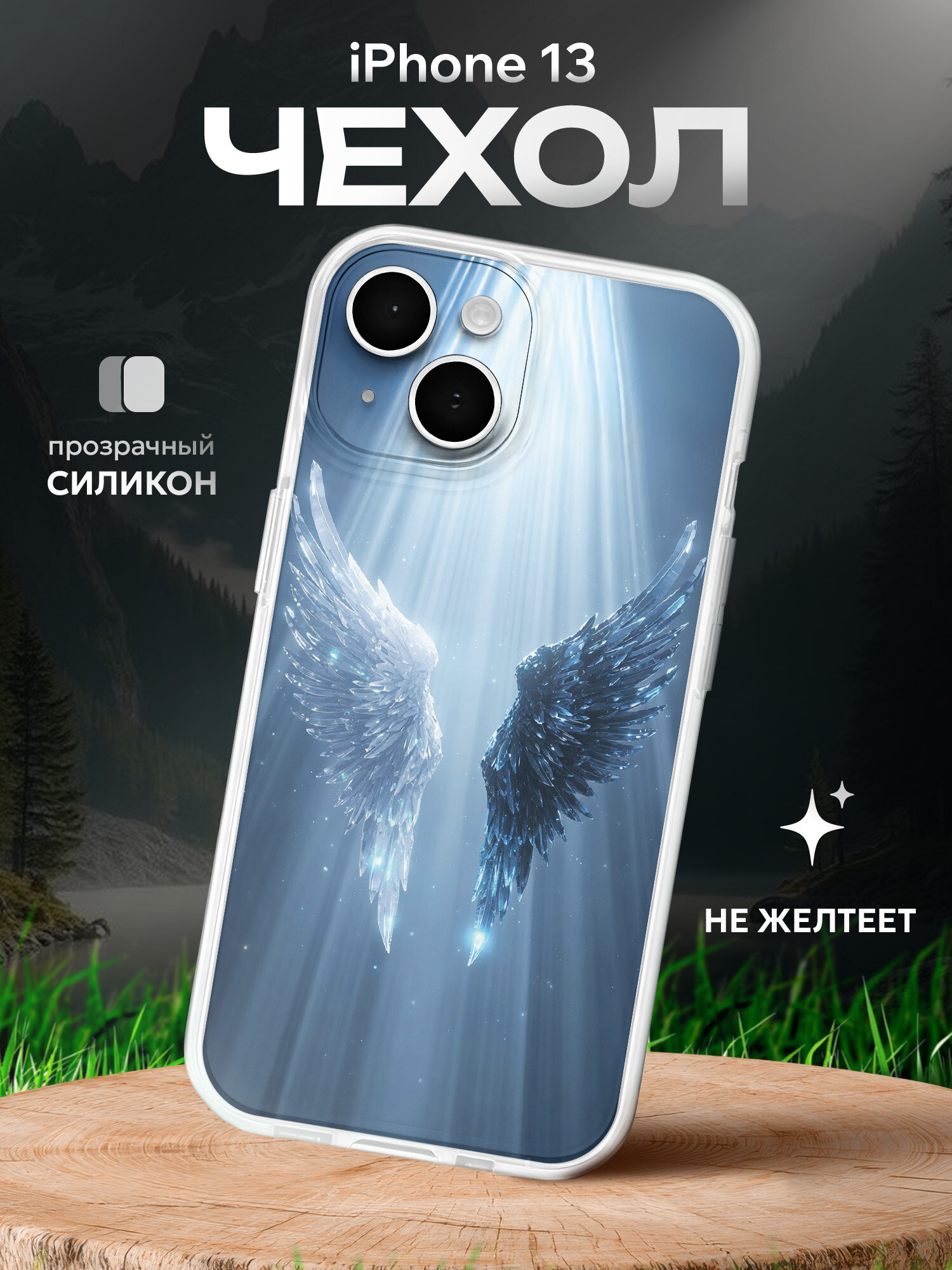 Чехол на Iphone 13 крылья ангела
