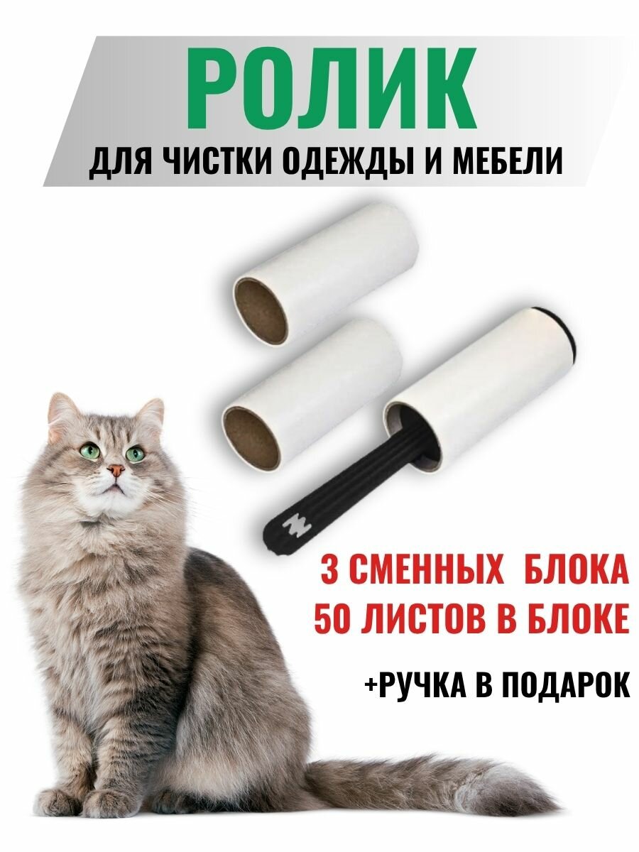 Щетка/ролик для чистки одежды со сменными блоками/ уход за одеждой