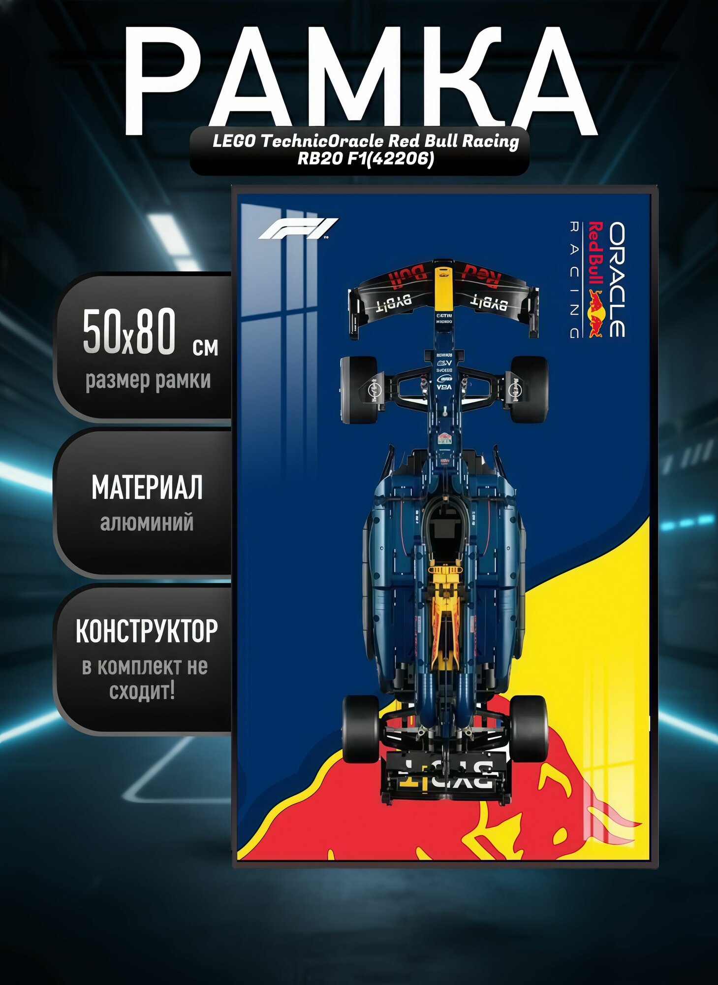 Рамка держатель для LЕGОo Technic Oracle Red Bull Racing RB20 F1/42206 ,50х80 см