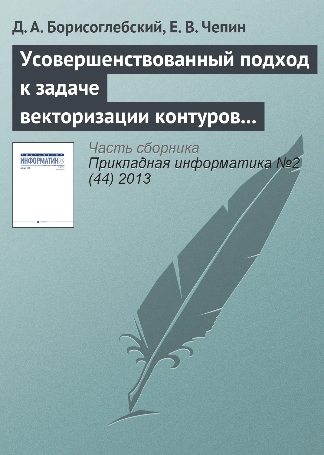 Усовершенствованный подход к задаче векторизации контуров на изображениях [Цифровая книга]