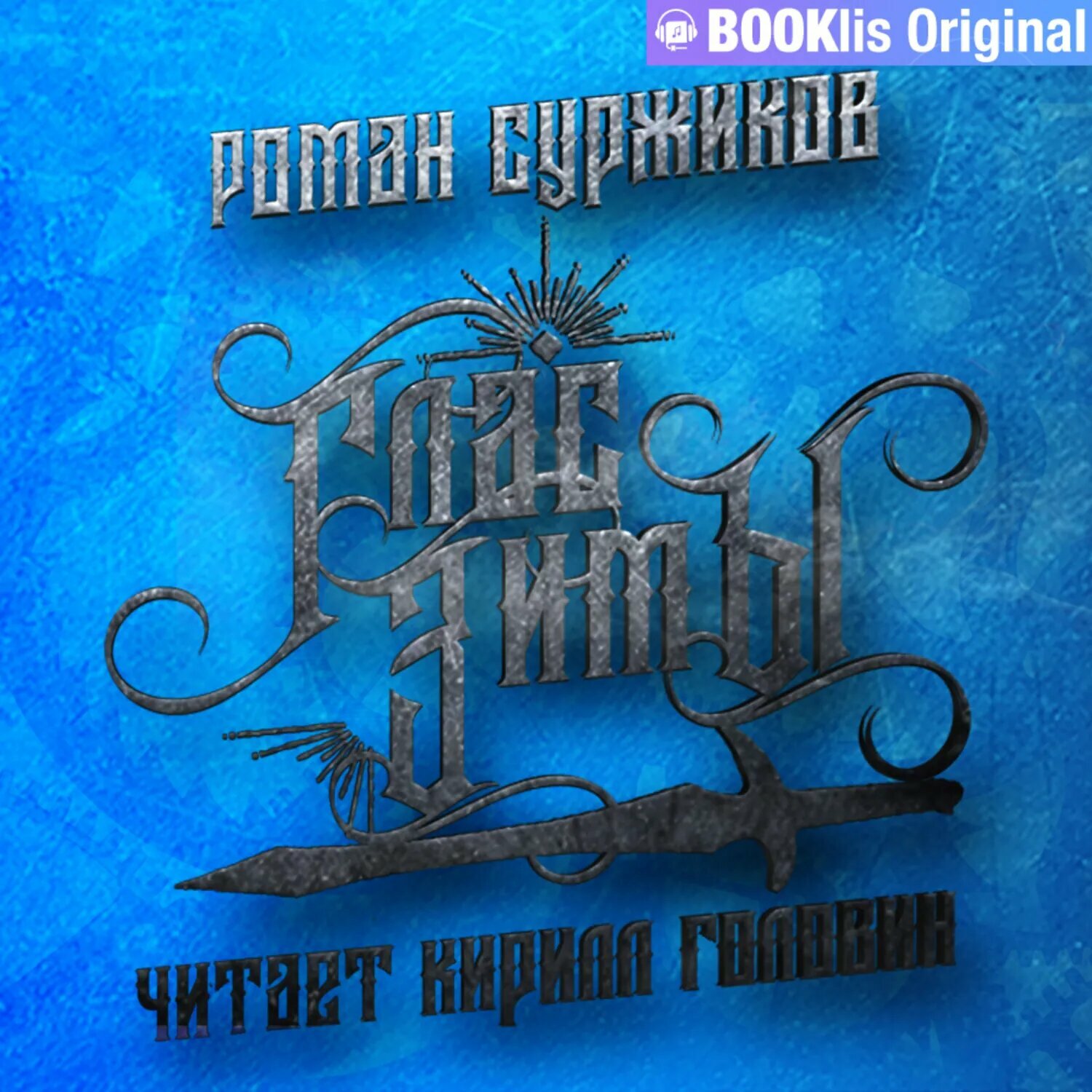 Глас Зимы [Аудиокнига]