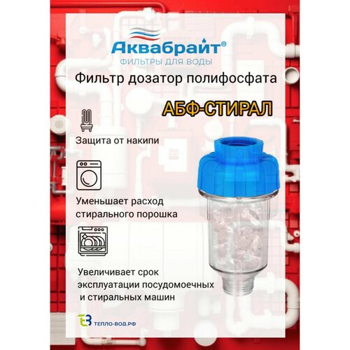 фото Фильтр для стиральных и посудомоечных машин аквабрайт
