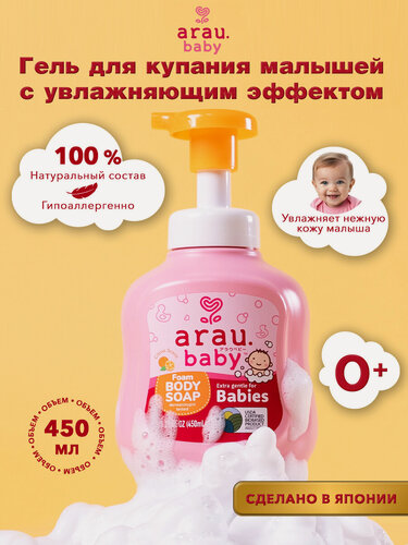 Изображение товара Arau.baby Пенка для купания малышей с увлажняющим эффектом, 450 мл