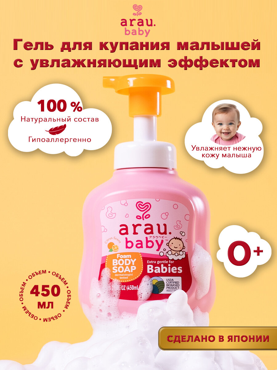 Arau.baby Пенка для купания малышей с увлажняющим эффектом, 450 мл