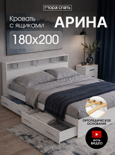 Изображение товара Двуспальная кровать с ящиками Арина 180х200 см, Белая, Пора Спать