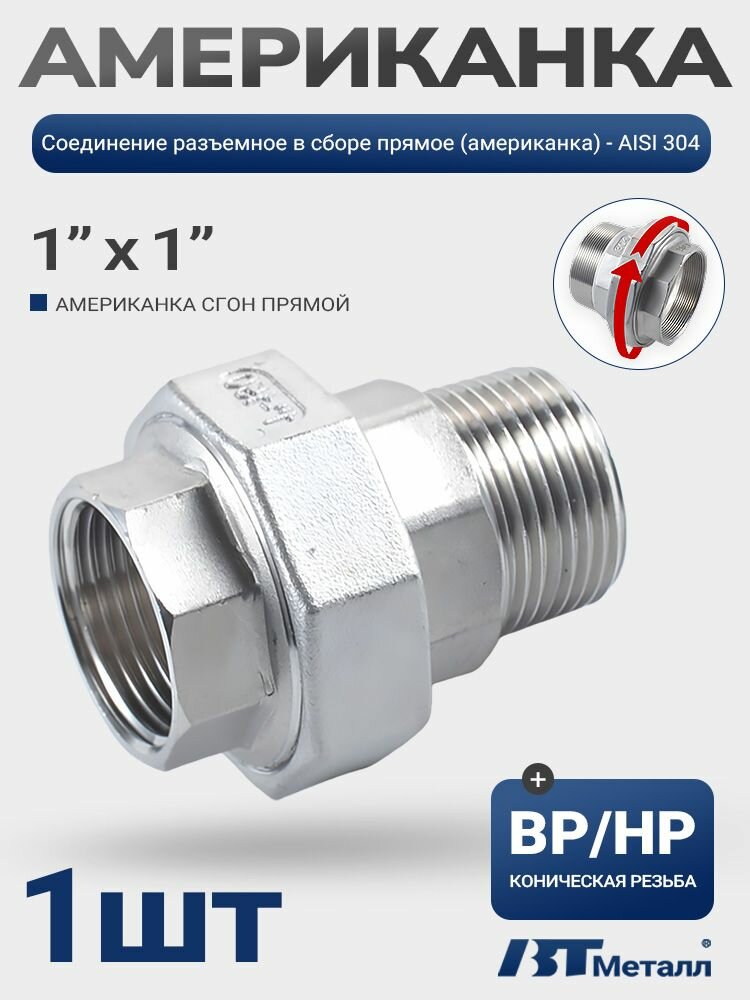 Американка, BPHP, 1", фитинг резьбовой, из нержавейки, AISI 304, для водоснабжения, 1 шт