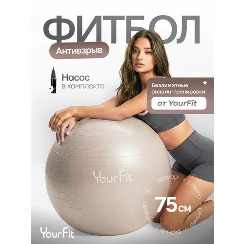 Фитбол 75 см с насосом YourFit для новорожденных и взрослых, антивзрыв
