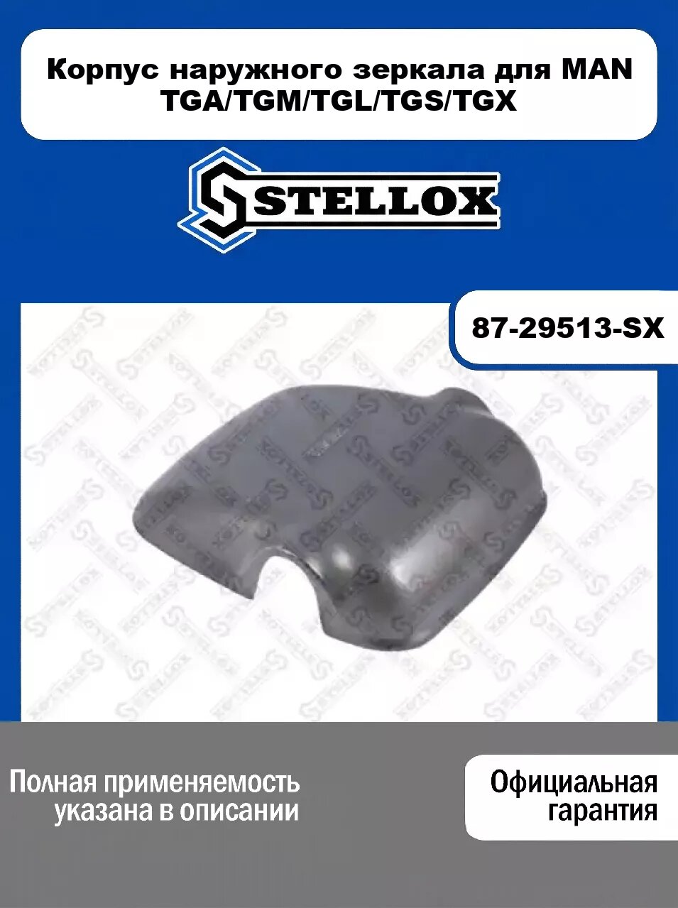 Корпус наружного зеркала для MAN TGA/TGM/TGL/TGS/TGX 87-29513-SX, STELLOX