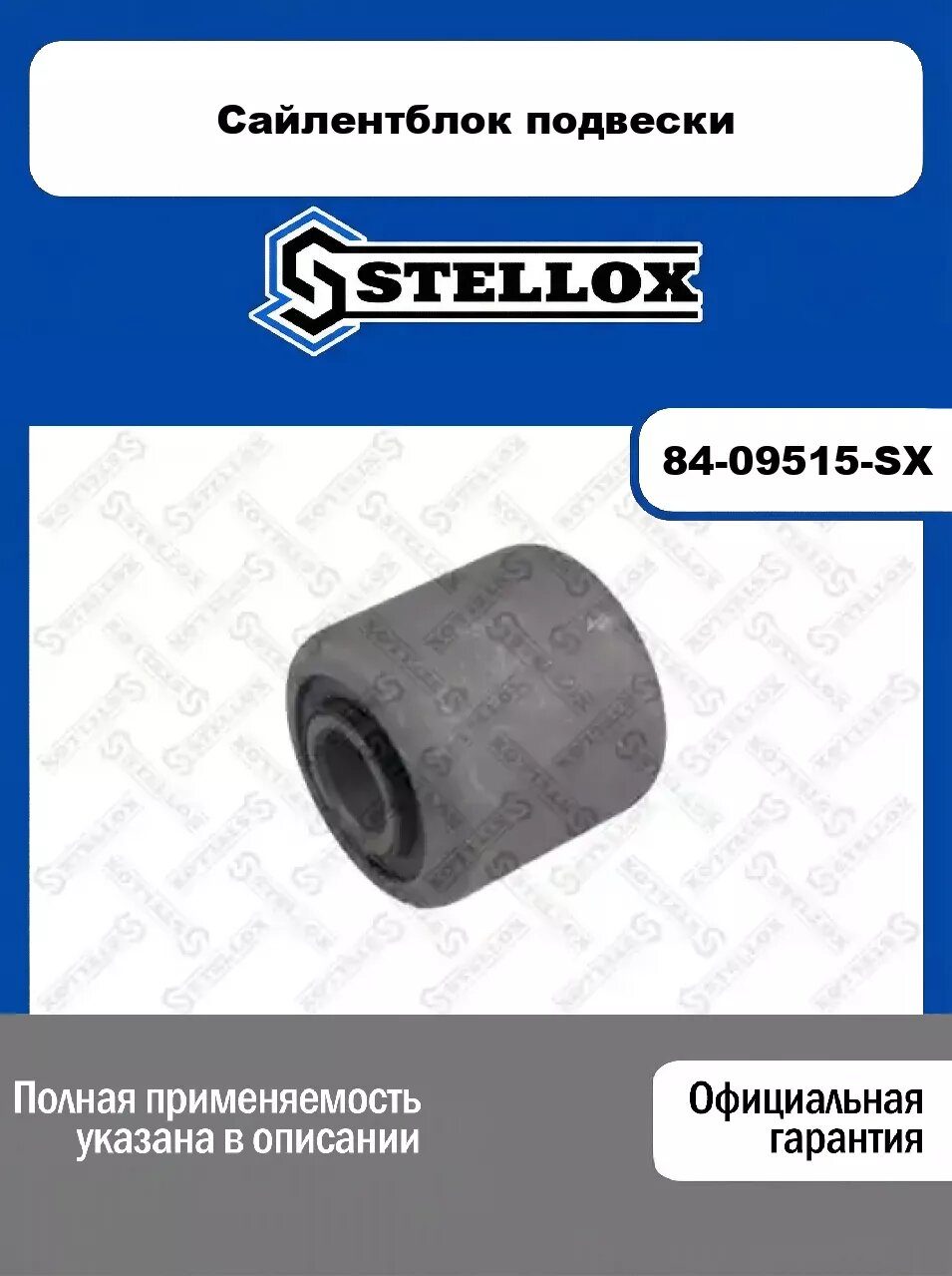 Сайлентблок подвески 84-09515-SX, STELLOX