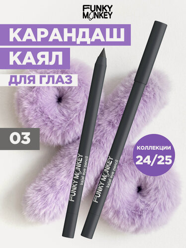 Изображение товара Funky Monkey Карандаш каял для глаз Kajal eye pencil тон 03 серый