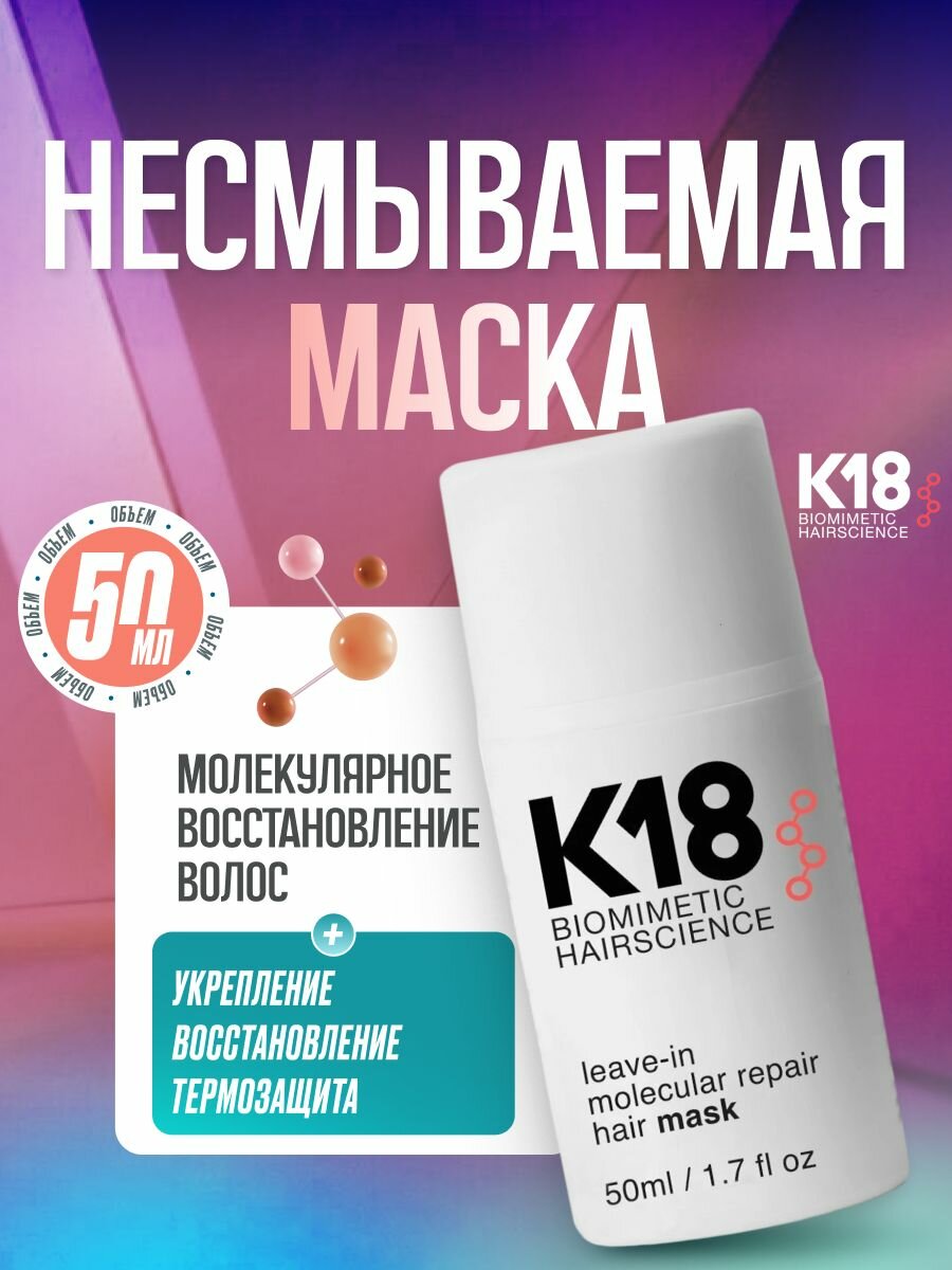 Маска для волос K18 несмываемая восстанавливающая 50 мл