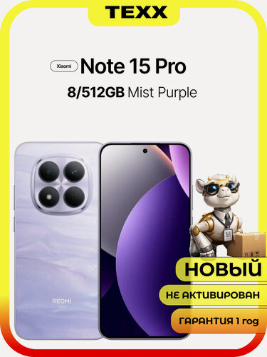 Изображение товара Xiaomi Redmi Note 15 PRO 5G 8/512 цвет Mist Purple/Фиолетовый