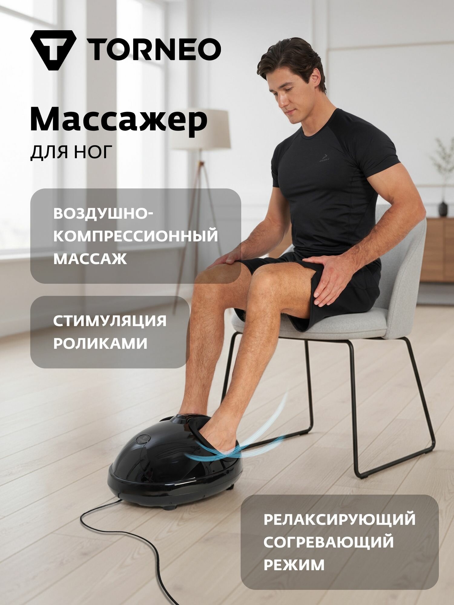 Электрический массажер для ног Torneo
