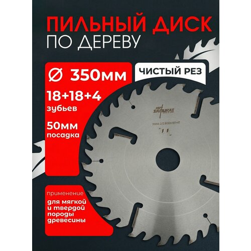 фото Диск пильный 350x50x4.2/2.8 z18+18+4 wz для многопила red samurai