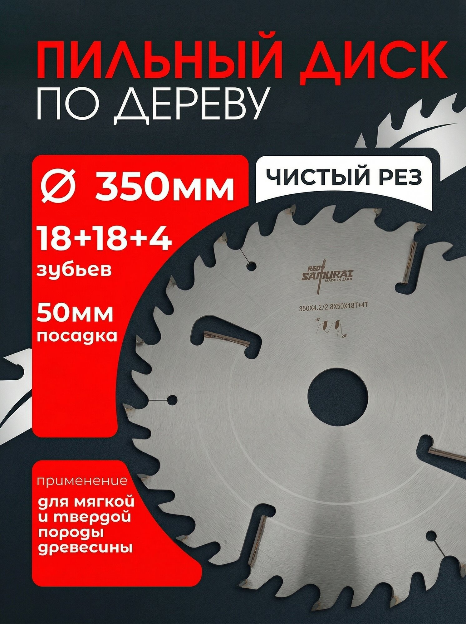 Диск пильный 350x50x4.2/2.8 z18+18+4 WZ для многопила RED SAMURAI