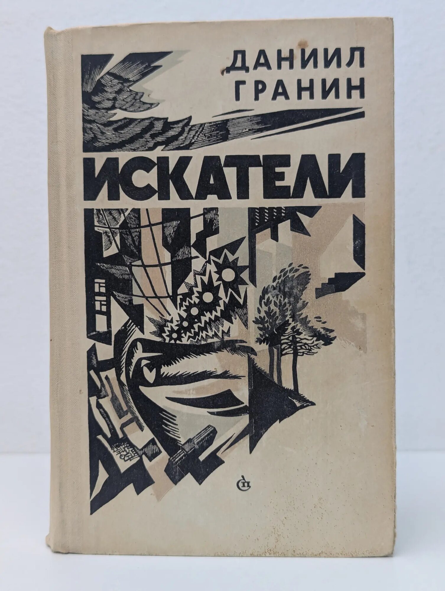 Искатели Гранин Даниил 1971