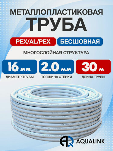 Изображение товара Труба металлопластиковая бесшовная AQUALINK PEX-AL-PEX 16x2,0 (белая) 30м