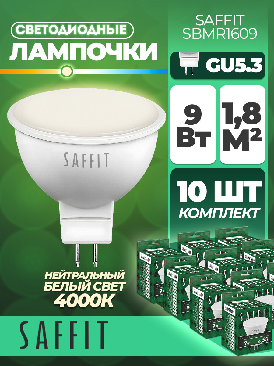 Лампочка SAFFIT SBMR1609 4000K светодиодная 10 штук MR16 GU5.3 9W Белый свет 55085