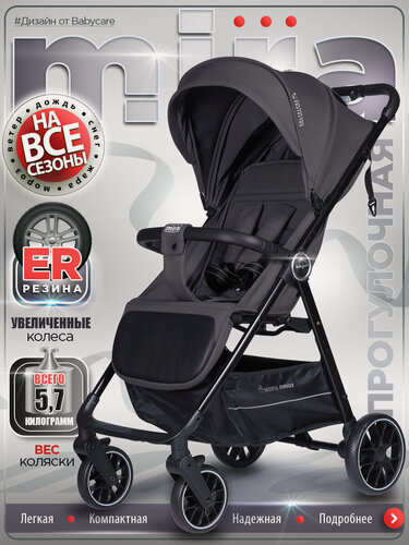 Изображение товара Коляска прогулочная легкая Mira, Babycare, всесезонная, цвет темно-серый