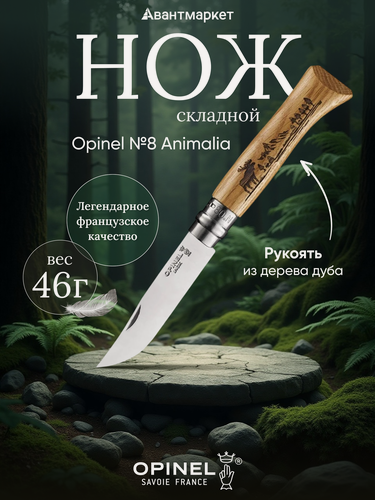 Изображение товара Нож Opinel №8 Animalia, нержавеющая сталь, рукоять дуб, гравировка лось 002627