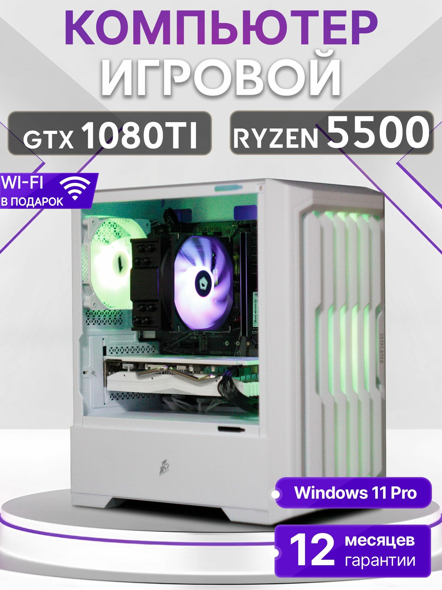 Игровой компьютер Ryzen 5 5500, GTX 1080 TI 11GB, SSD 512GB, 16GB DDR4, БП 600W, White Warrior case