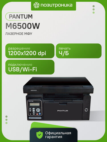 Изображение товара МФУ лазерный Pantum M6500W, тип печати: черно-белый, формат A4, скорость ч/б печати А4 до 22стр/мин, поддержка WiFi