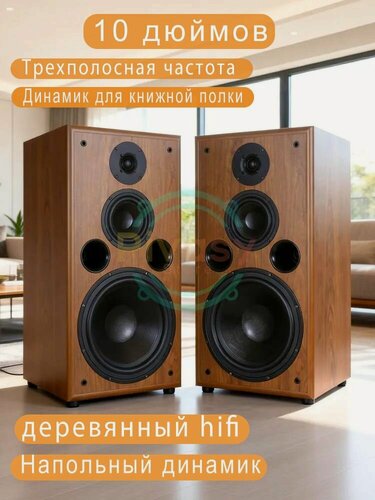 Изображение товара Напольная акустика пассивная Hi-Fi 10 дюймов, трехполосная, 20-200Вт, 89дБ, 6 Ом, дерево, для домашнего кинотеатра