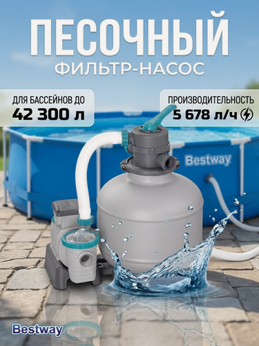 Изображение товара Песочный фильтр-насос BestWay, производительность системы: 5678 л/ч