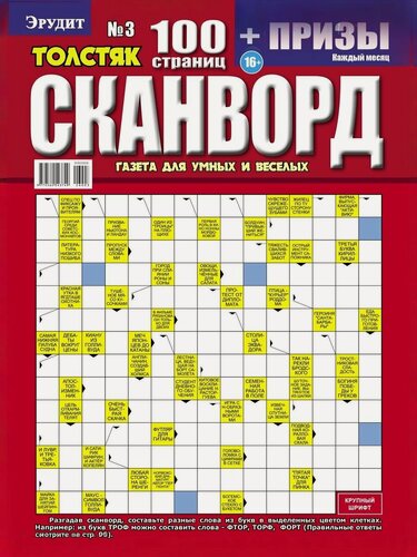 Изображение товара Журнал Сканворды «Эрудит. Толстяк» №3/2026, мягкий переплет, А4, 100 страниц