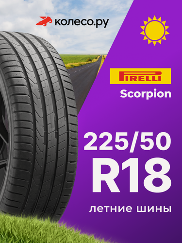 Изображение товара Шины летние Пирелли SCORPION 225/50 R18 95V нешипованная летняя резина