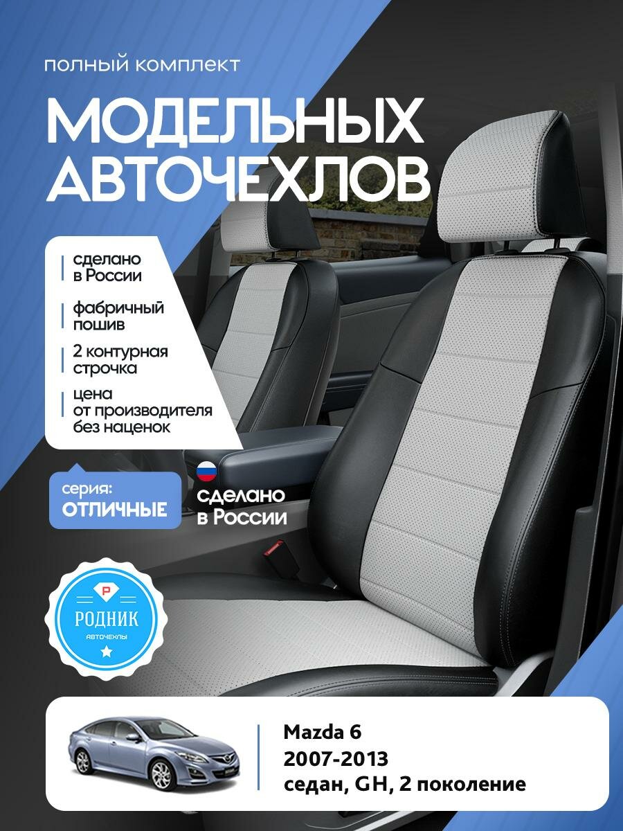 Чехлы Мазда 6 (Mazda 6) 2007-2013 2 GH седан Экокожа Белый RD4794-F4347-2 Родник