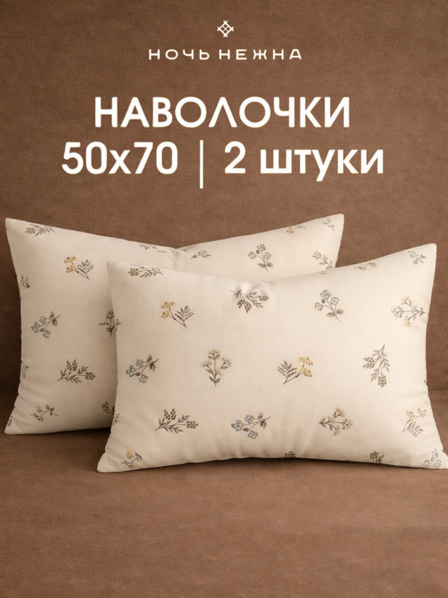 Наволочки 50х70, комплект из 2-х штук Ночь Нежна Вилладж ЭКО, ткань перкаль, 100% хлопок