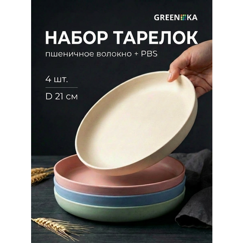 фото Обеденные тарелки 20 см, набор 4 шт, эко посуда из пшеничной соломы для сервировки стола greenka
