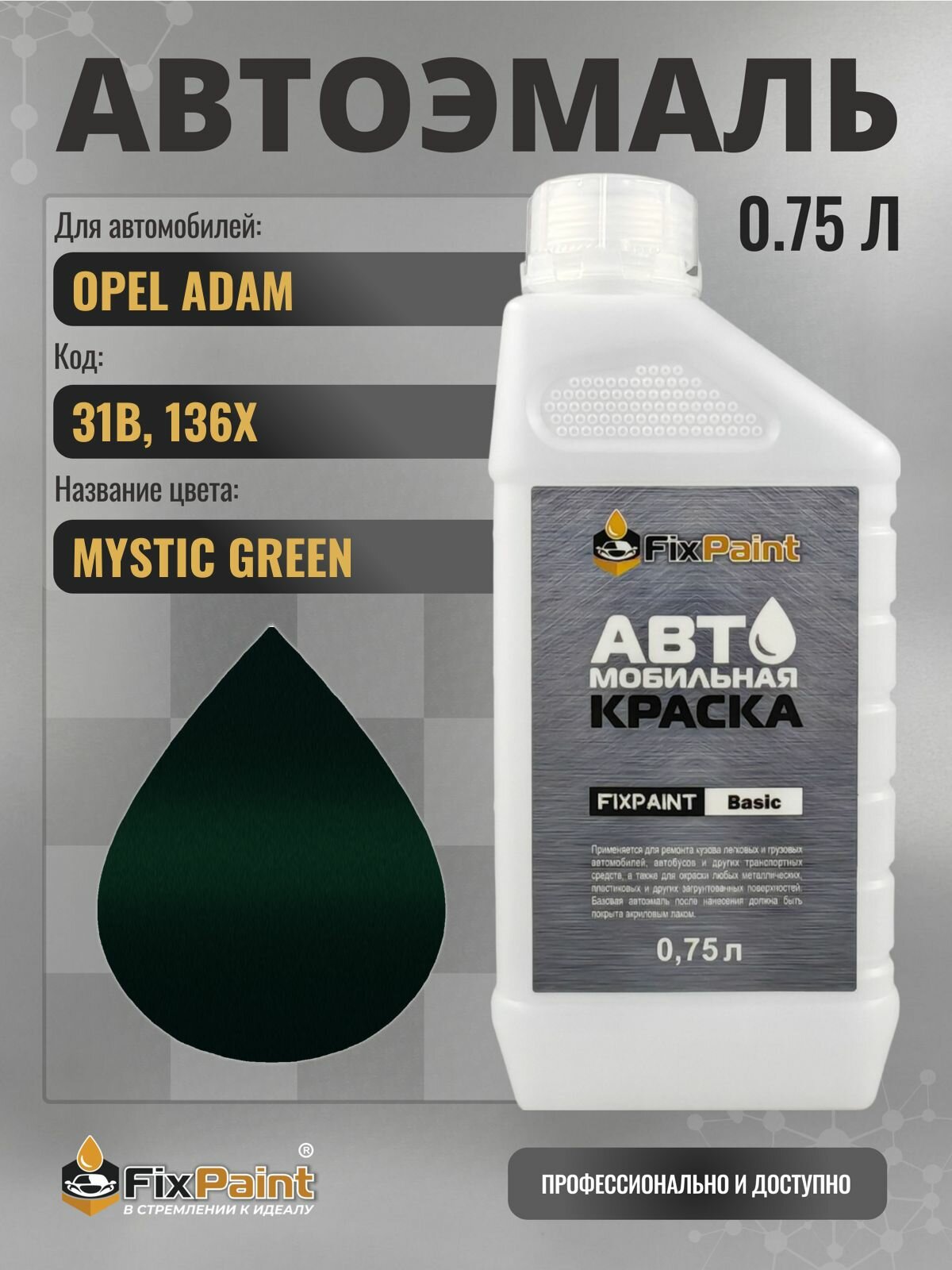 Краска для OPEL ADAM, код 31B, 136X, MYSTIC GREEN, автомобильная эмаль базовая под лак FixPaint Basic в канистре, 0,75 л